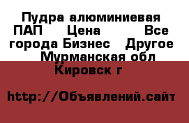 Пудра алюминиевая ПАП-1 › Цена ­ 370 - Все города Бизнес » Другое   . Мурманская обл.,Кировск г.